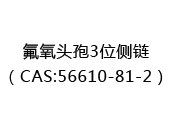 氟氧头孢3位侧链（CAS:52024-07-02）